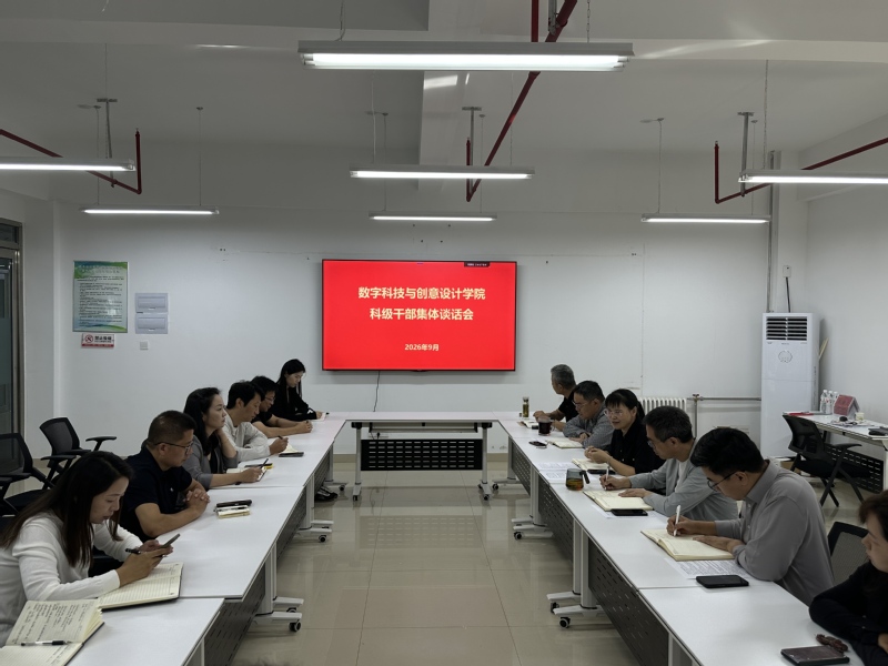 数字科技与创意设计学院召开科级干部集体谈话会