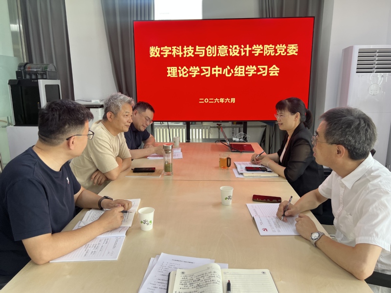 数字科技与创意设计学院党委召开理论学习中心组学习会