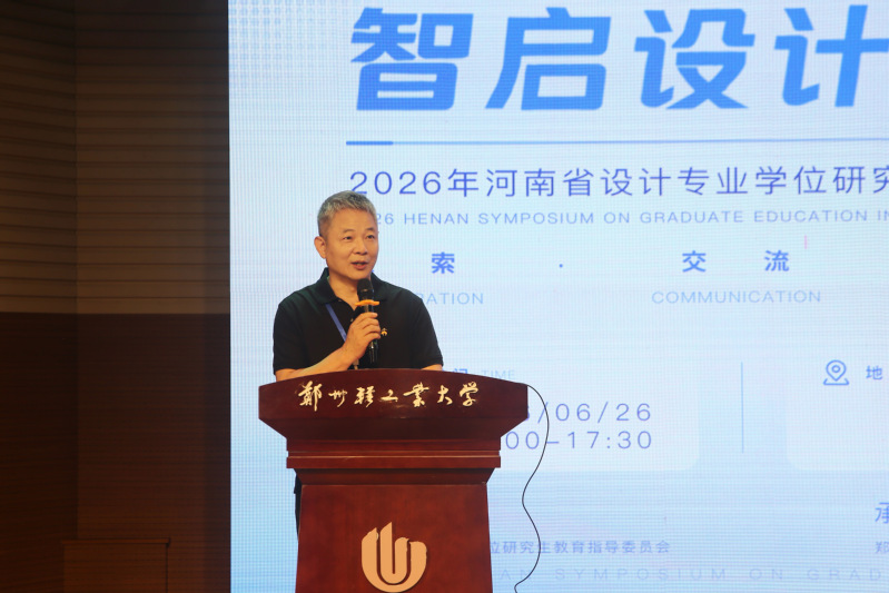 智启设计，研创未来！ 河南省设计专业学位研究生教学研讨会在我...