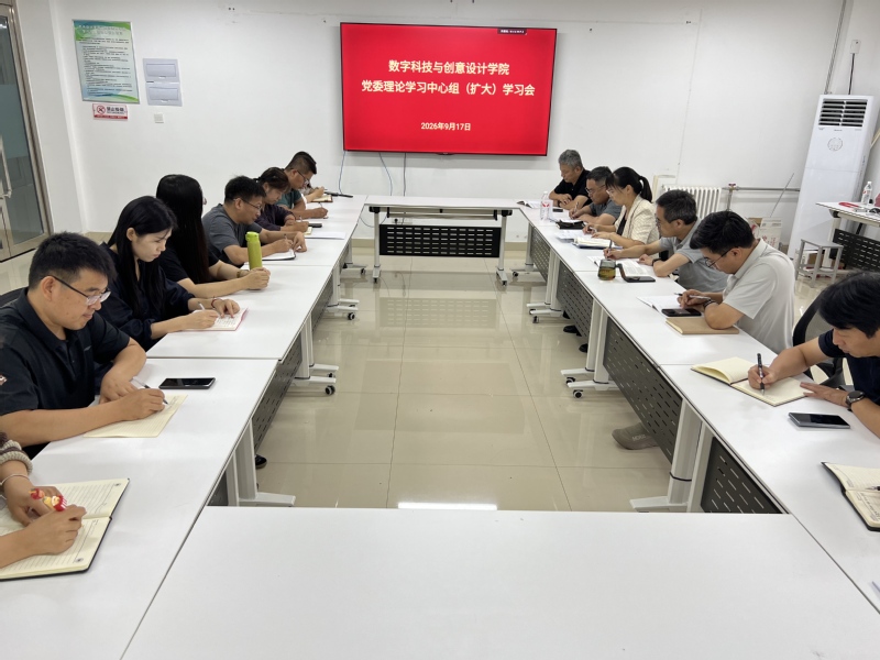 数字科技与创意设计学院召开党委理论学习中心组（扩大）学习会