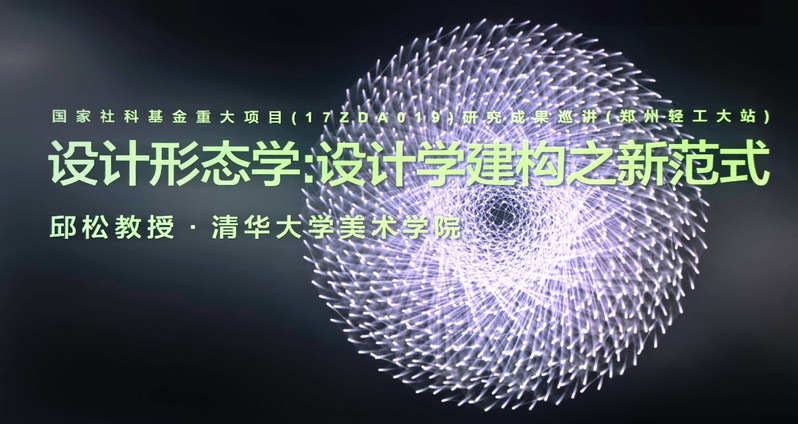 清华大学美术学院邱松教授来我校举办 “设计形态学：设计学建构...