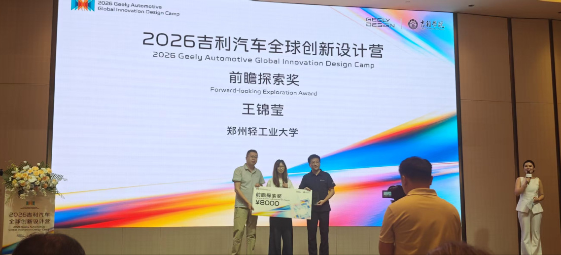 数字科技与创意设计学院学子在2026吉利汽车全球创新设计营中荣获...