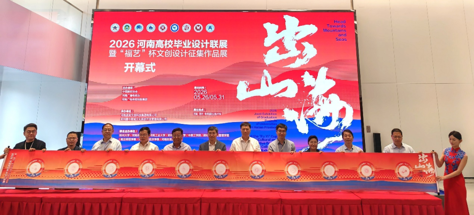 聚力创意山海 赋能文创发展——我院受邀“出山海”河南高校毕业设...