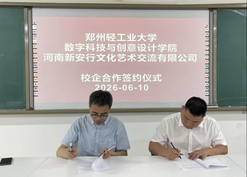 数字科技与创意设计学院与河南新安行文化艺术交流有限公司举行校...