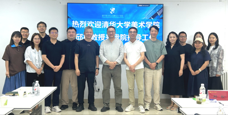 数字科技与创意设计学院邀请清华大学邱松教授指导学科建设工作