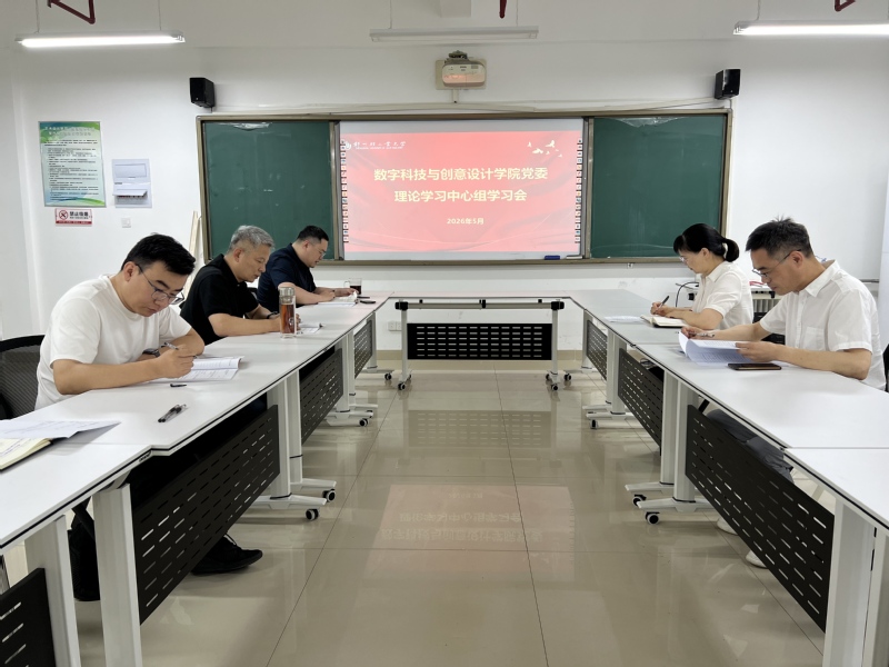 数字科技与创意设计学院党委召开理论学习中心组学习会