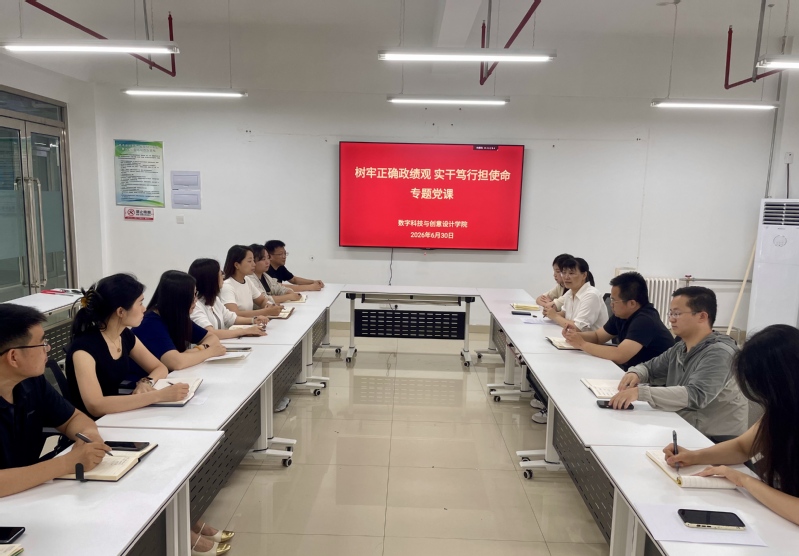 数字科技与创意设计学院党委书记讲树立和践行正确政绩观专题党课