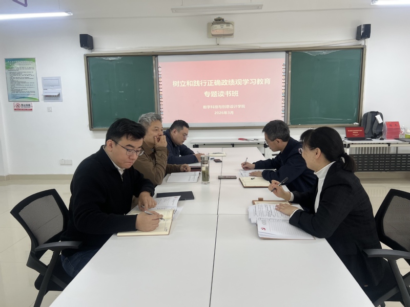 数字科技与创意设计学院党委举办树立和践行正确政绩观学习教育专...