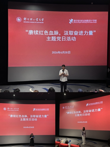 数字科技与创意设计学院开展“赓续红色血脉，汲取奋进力量”红色...