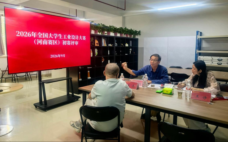 2026全国大学生工业设计大赛河南赛区（初评）在我校举行