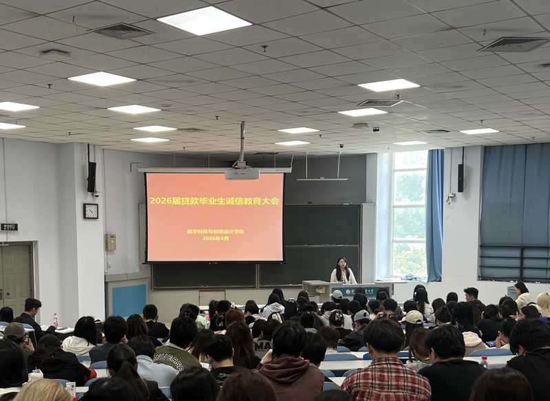 数字科技与创意设计学院召开2026届贷款毕业生诚信教育大会