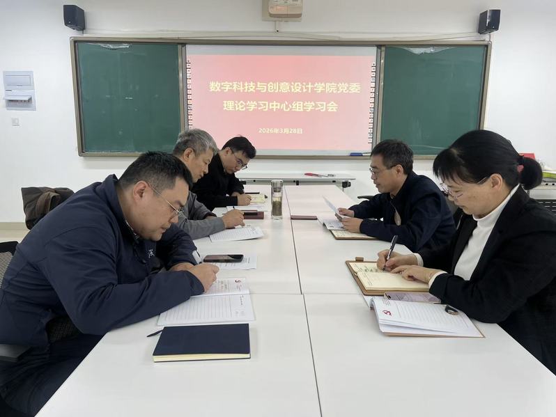 <font style='color:#000000;'>数字科技与创意设计学院党委召开理论学习中心组学习会</font>