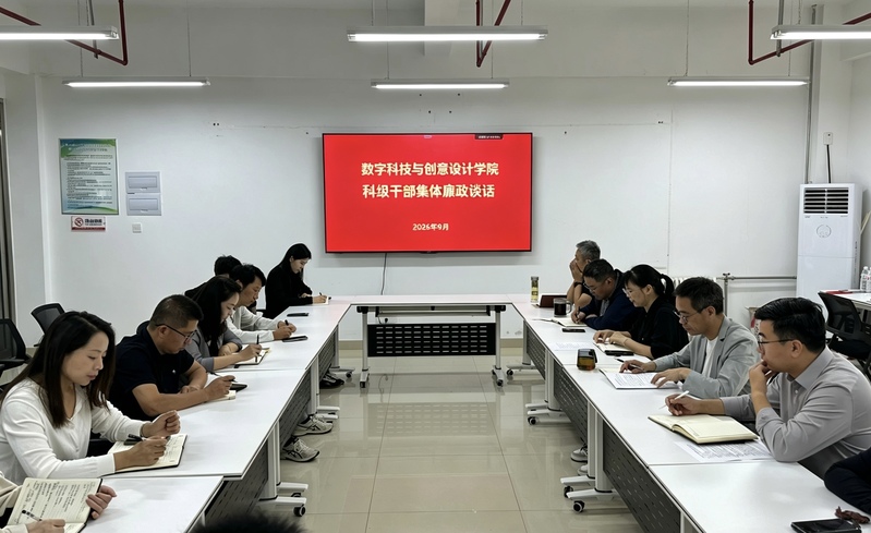 数字科技与创意设计学院开展科级干部集体廉政谈话