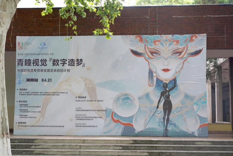 学校举办第20届中国好创意暨全国数字艺术设计大赛青瞳视觉“数字...