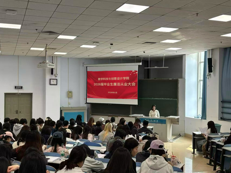 数字科技与创意设计学院开展毕业生廉洁从业教育会
