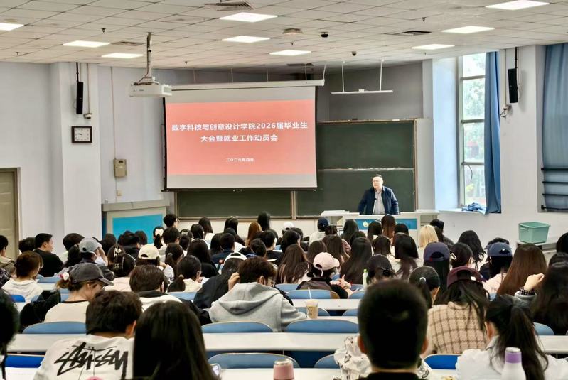 数字科技与创意设计学院召开2026届毕业生大会暨就业工作动员会