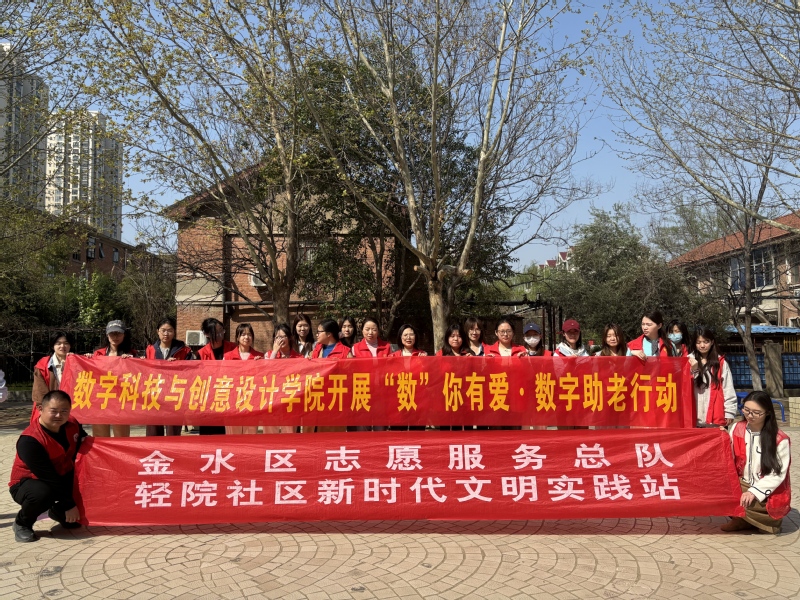 【思想引领】数字科技与创意设计学院开展“数”你有爱·数字助老...