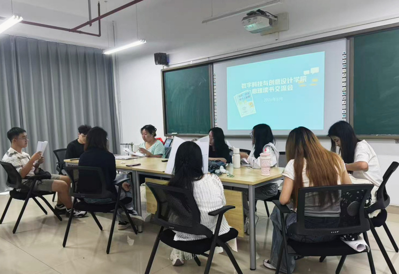 数字科技与创意设计学院开展心理读书交流会