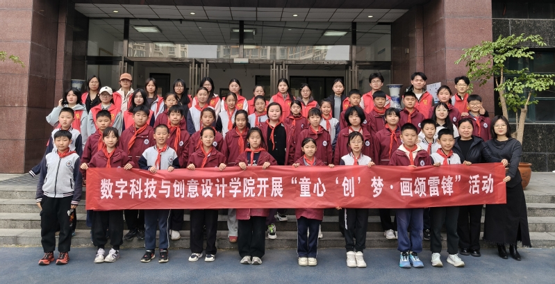 【思想引领】数字科技与创意设计学院开展童心“创”想 画颂雷锋...
